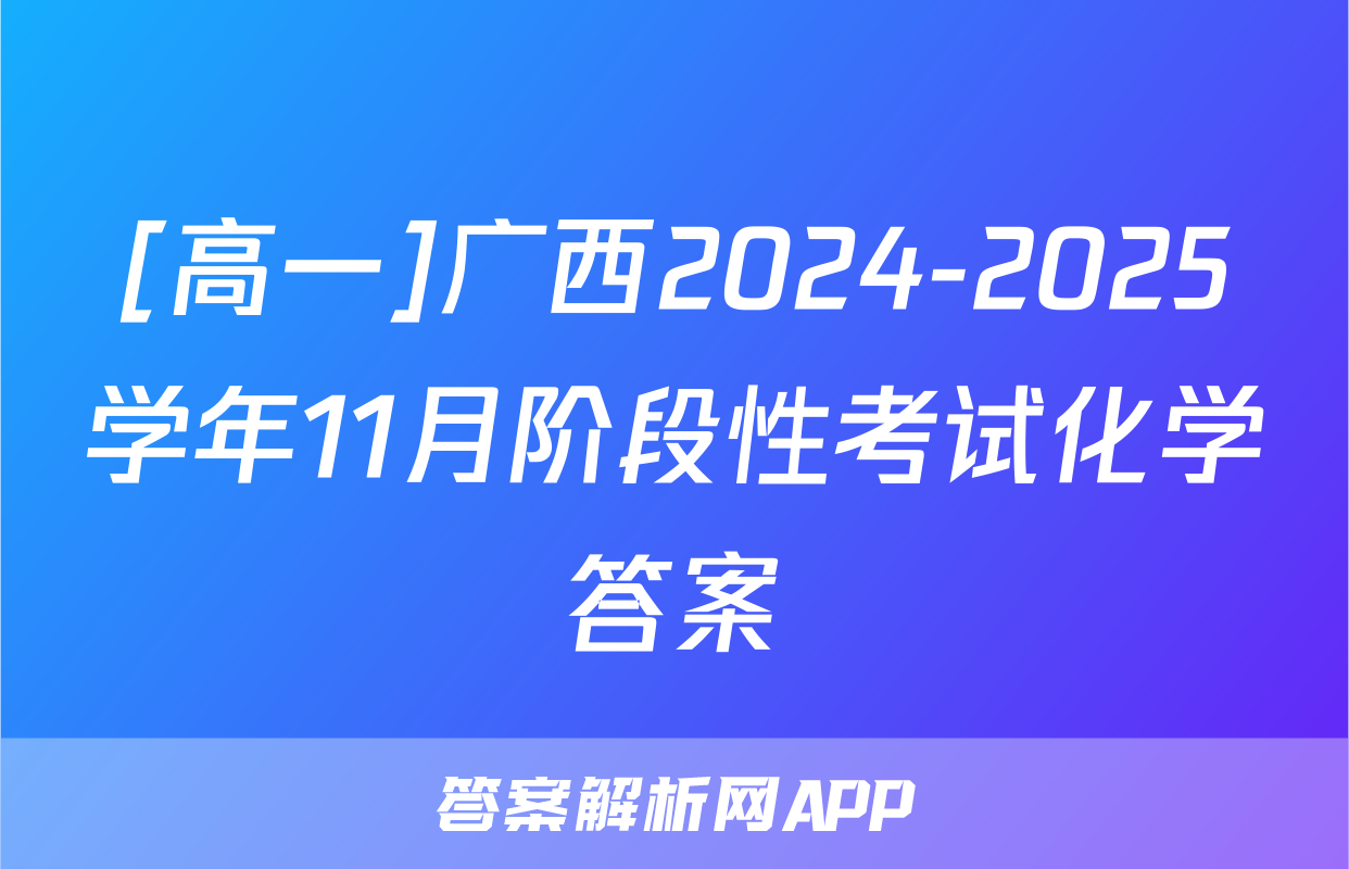 [高一]广西2024-2025学年11月阶段性考试化学答案