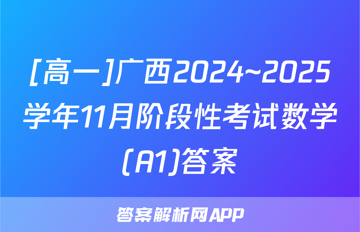 [高一]广西2024~2025学年11月阶段性考试数学(A1)答案