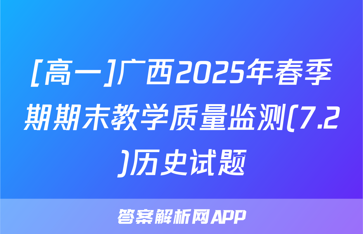 [高一]广西2025年春季期期末教学质量监测(7.2)历史试题