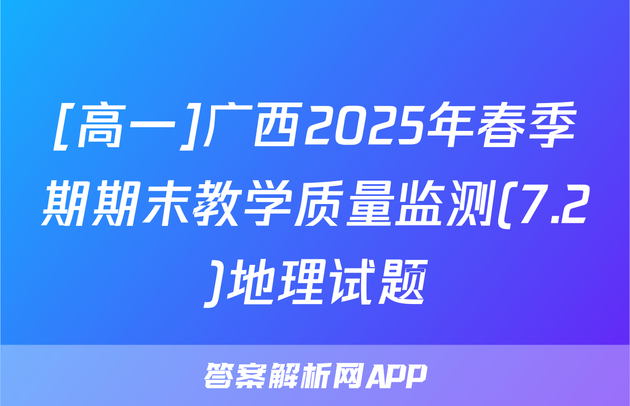 [高一]广西2025年春季期期末教学质量监测(7.2)地理试题