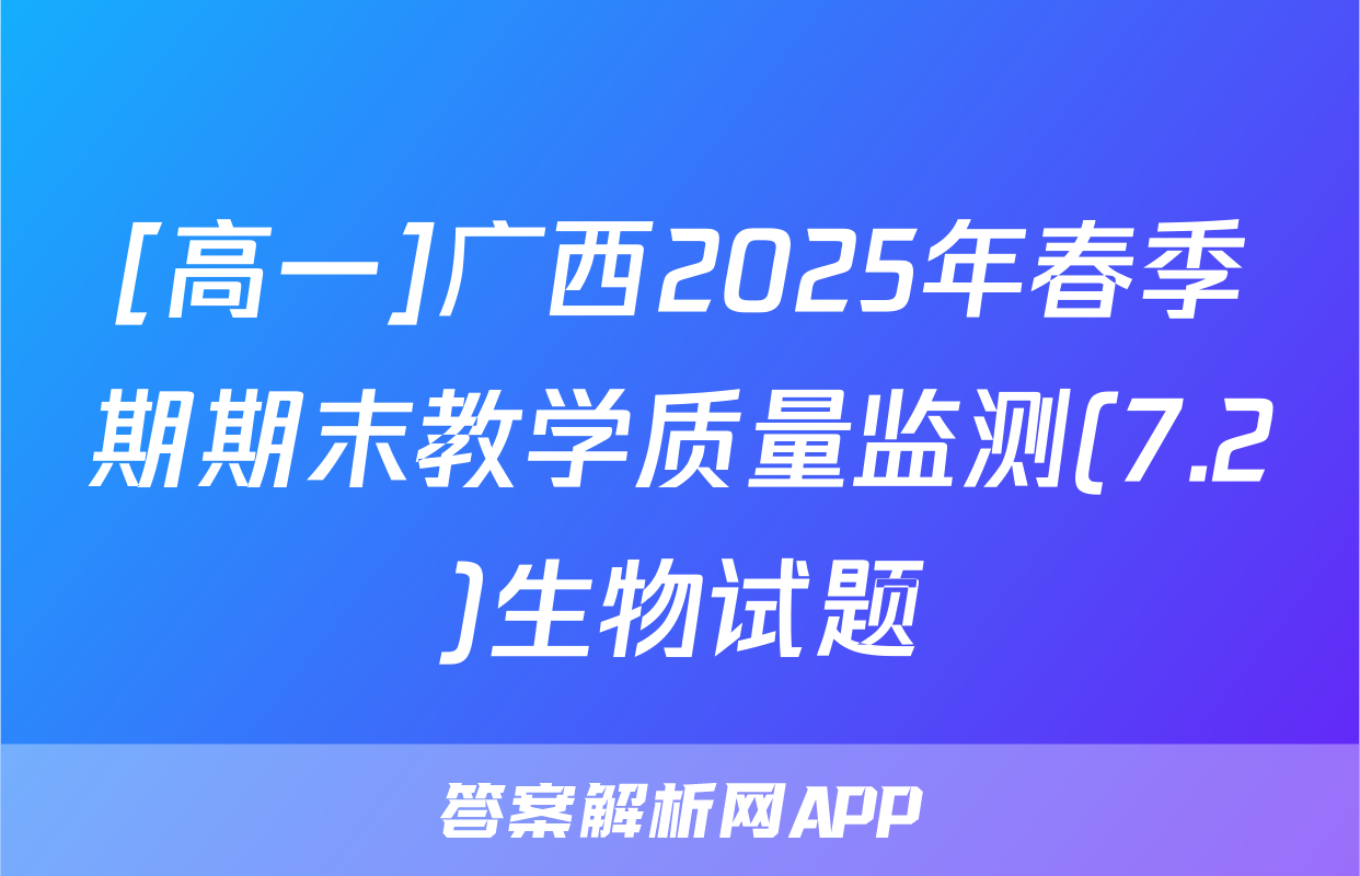 [高一]广西2025年春季期期末教学质量监测(7.2)生物试题