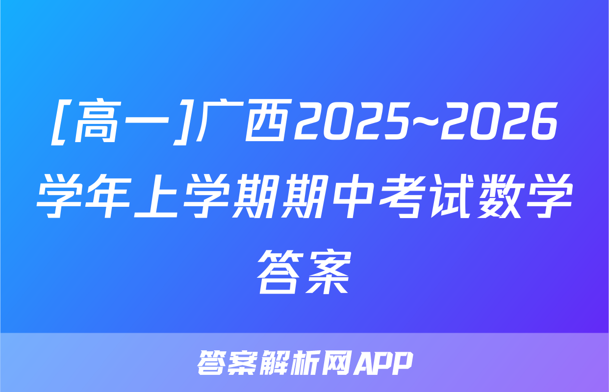 [高一]广西2025~2026学年上学期期中考试数学答案