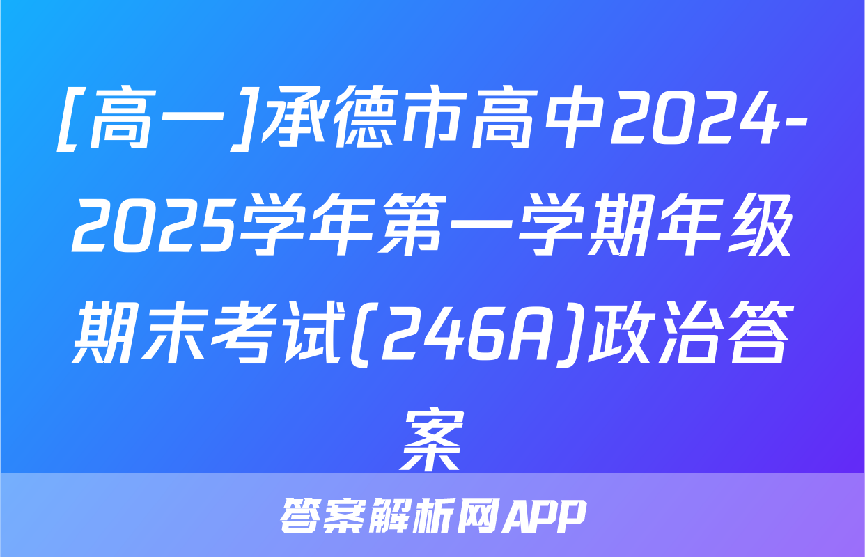 [高一]承德市高中2024-2025学年第一学期年级期末考试(246A)政治答案