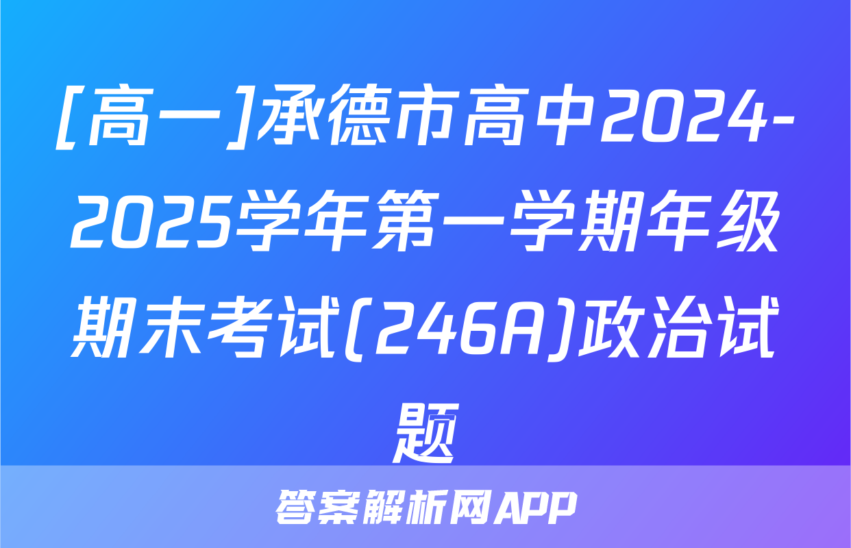[高一]承德市高中2024-2025学年第一学期年级期末考试(246A)政治试题
