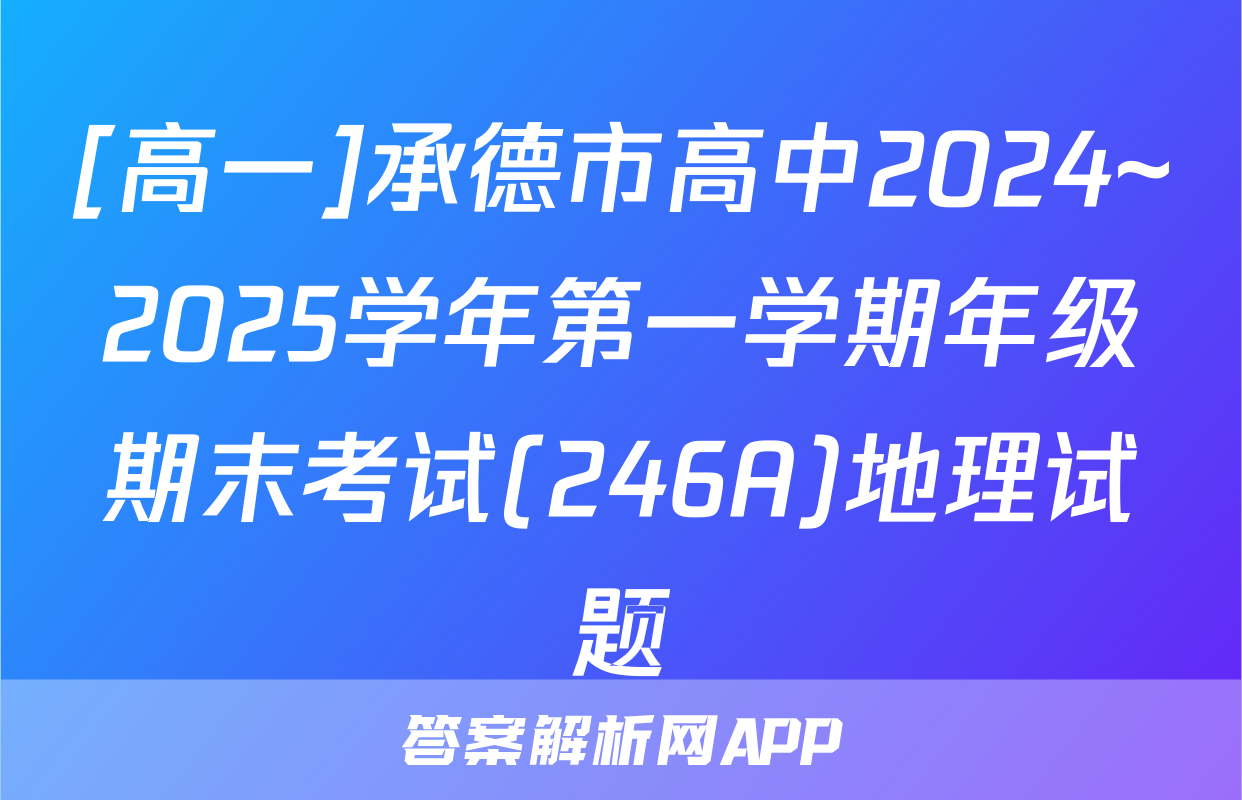 [高一]承德市高中2024~2025学年第一学期年级期末考试(246A)地理试题