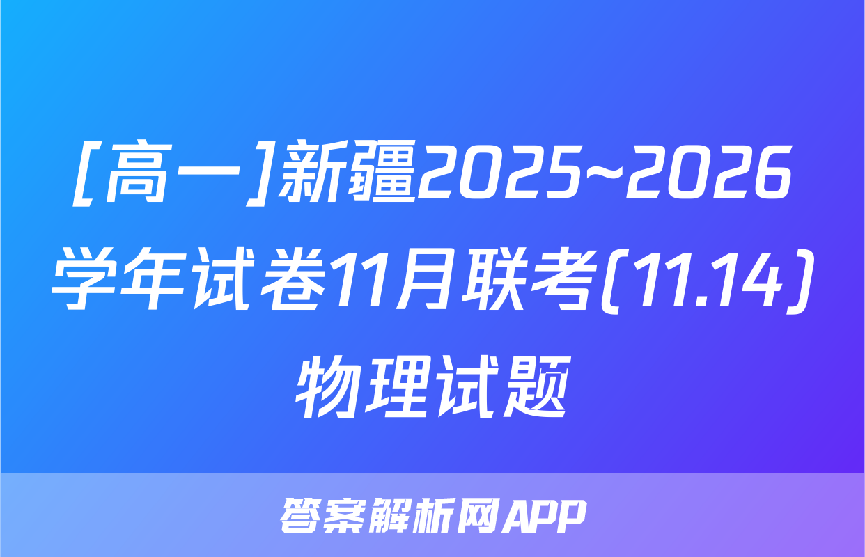 [高一]新疆2025~2026学年试卷11月联考(11.14)物理试题