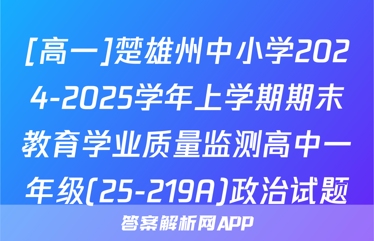 [高一]楚雄州中小学2024-2025学年上学期期末教育学业质量监测高中一年级(25-219A)政治试题