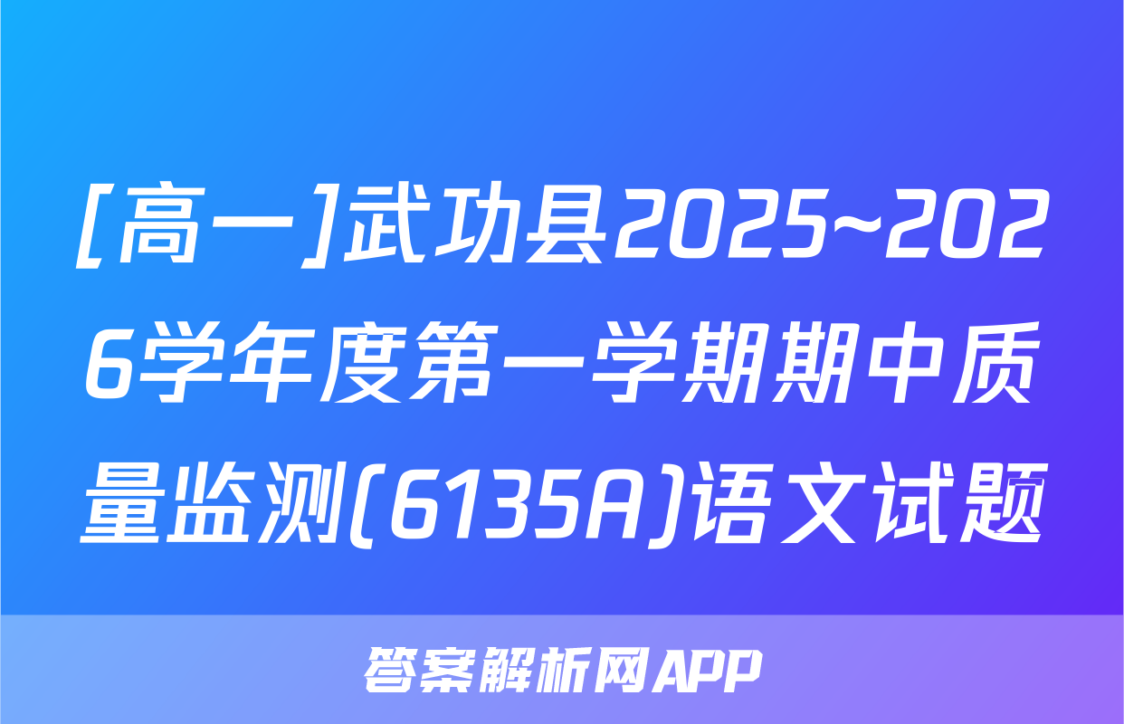 [高一]武功县2025~2026学年度第一学期期中质量监测(6135A)语文试题