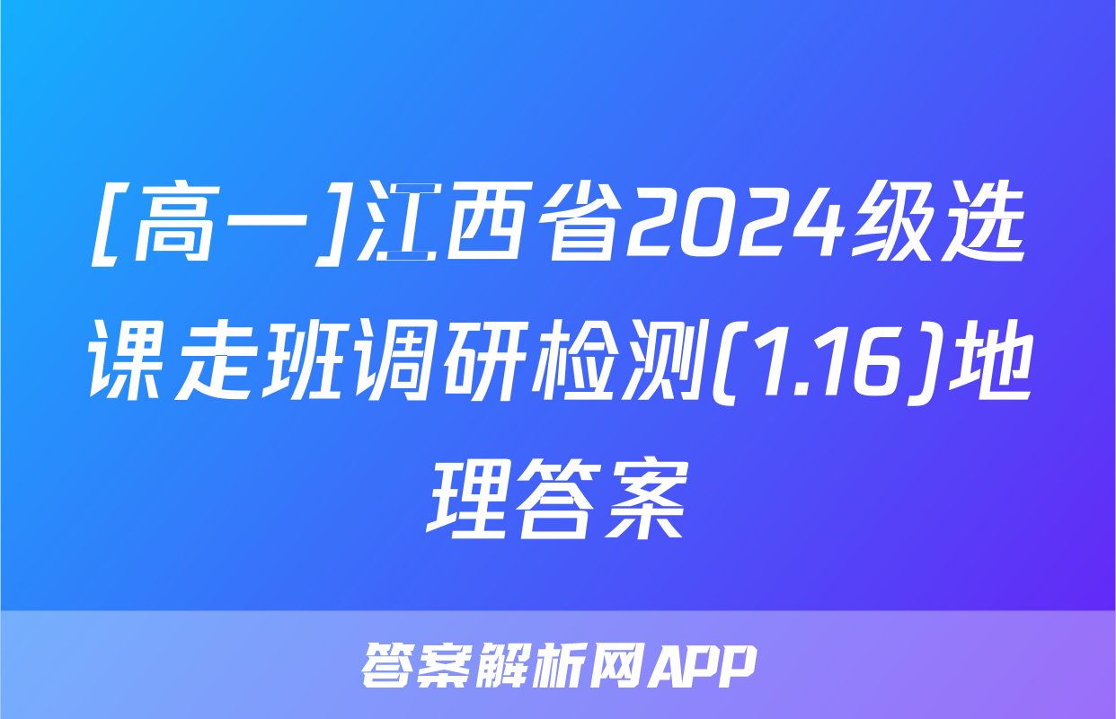 [高一]江西省2024级选课走班调研检测(1.16)地理答案