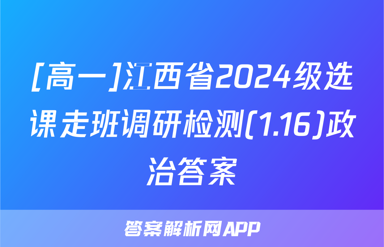 [高一]江西省2024级选课走班调研检测(1.16)政治答案