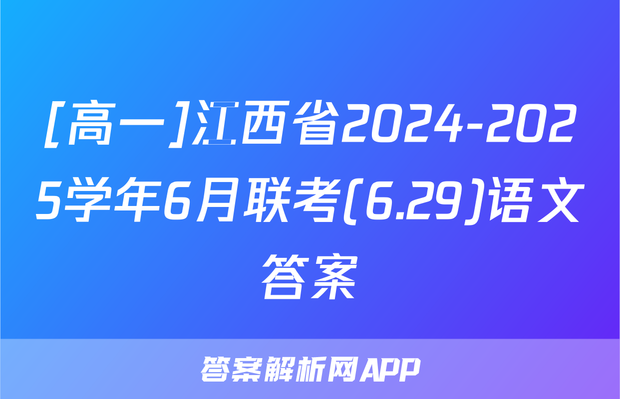 [高一]江西省2024-2025学年6月联考(6.29)语文答案
