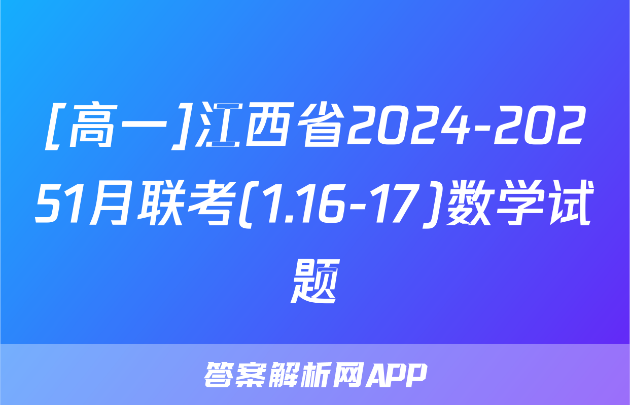 [高一]江西省2024-20251月联考(1.16-17)数学试题