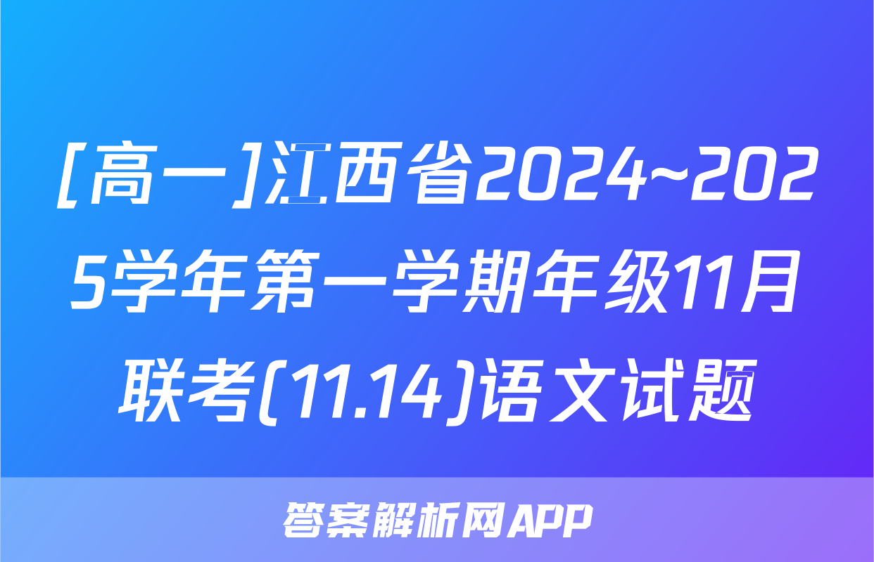 [高一]江西省2024~2025学年第一学期年级11月联考(11.14)语文试题