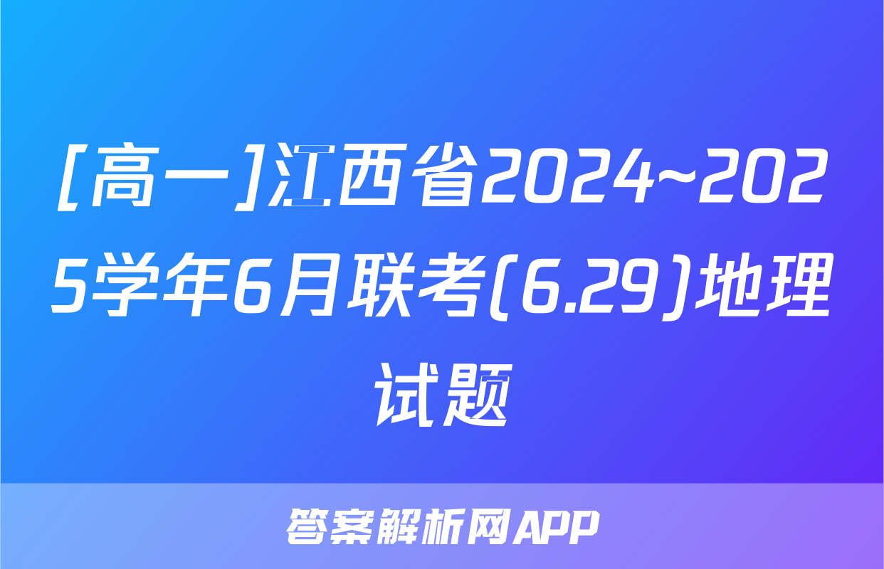 [高一]江西省2024~2025学年6月联考(6.29)地理试题