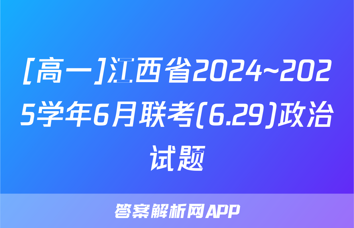 [高一]江西省2024~2025学年6月联考(6.29)政治试题