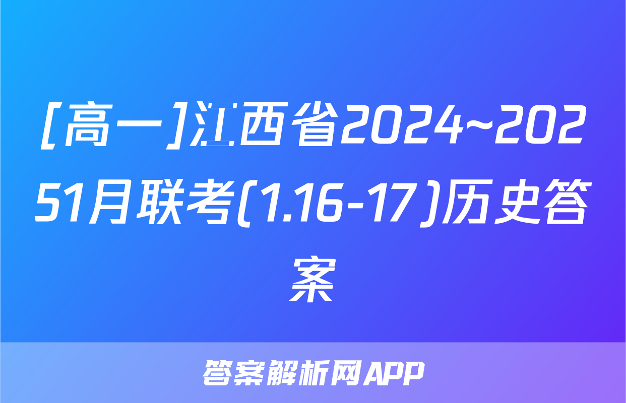 [高一]江西省2024~20251月联考(1.16-17)历史答案