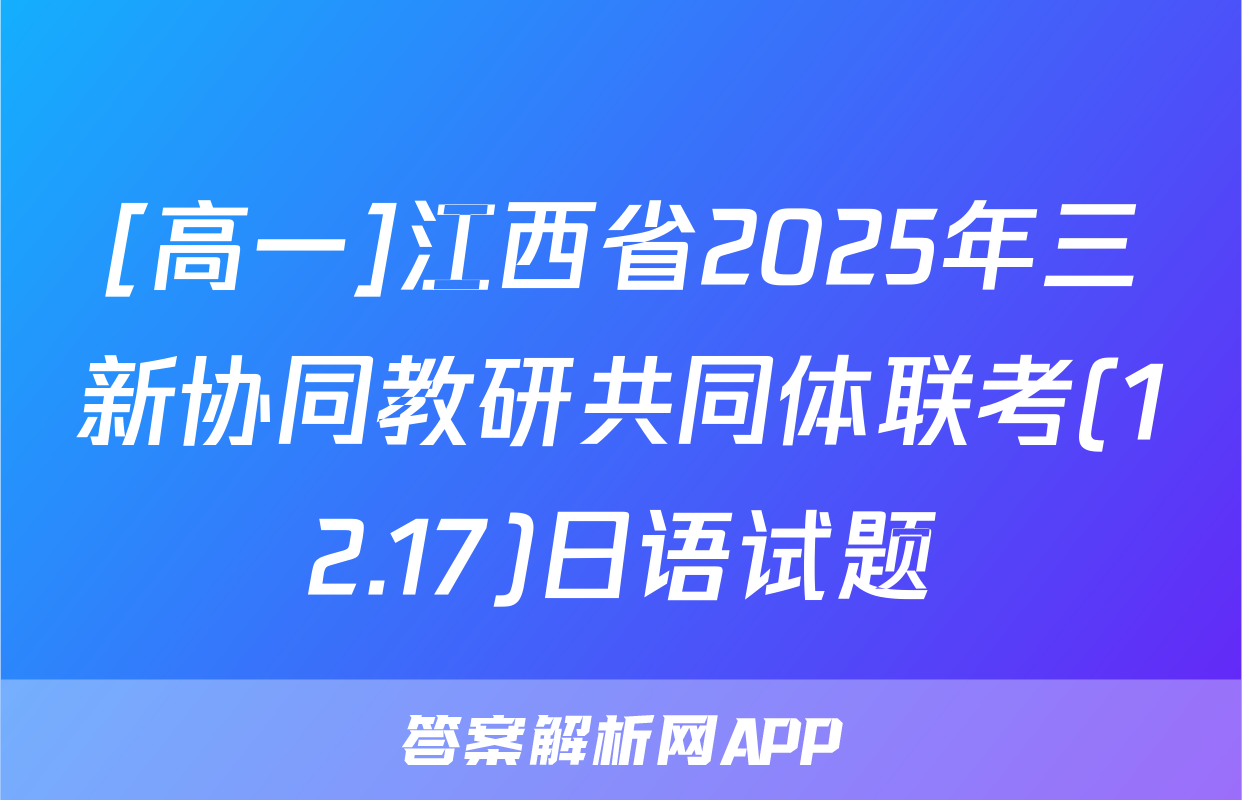 [高一]江西省2025年三新协同教研共同体联考(12.17)日语试题