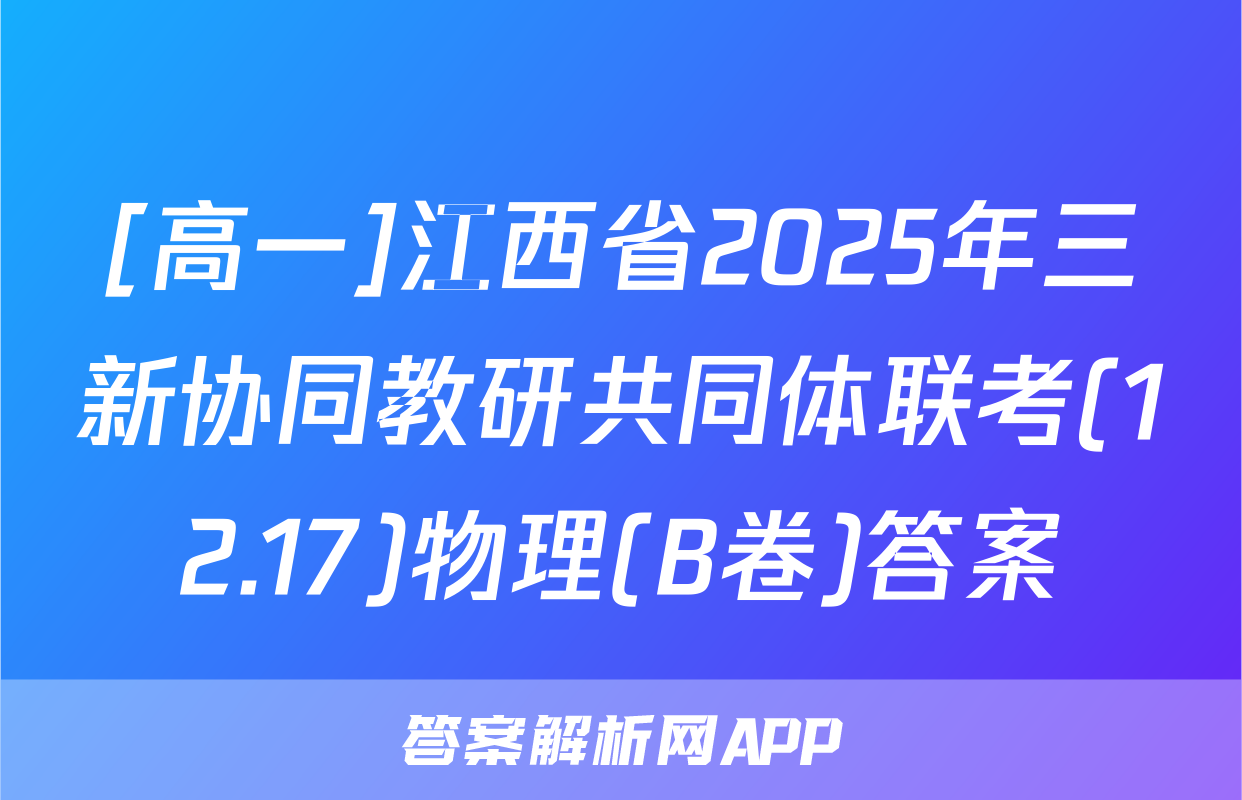 [高一]江西省2025年三新协同教研共同体联考(12.17)物理(B卷)答案