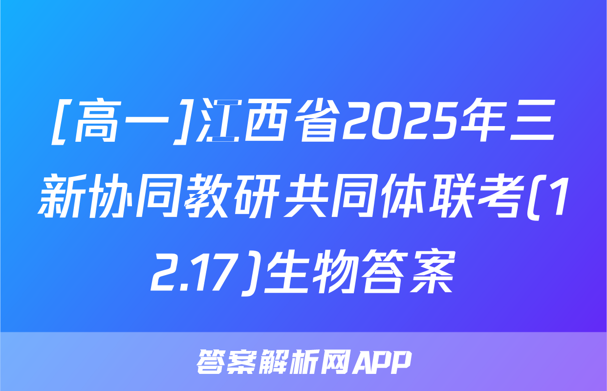 [高一]江西省2025年三新协同教研共同体联考(12.17)生物答案