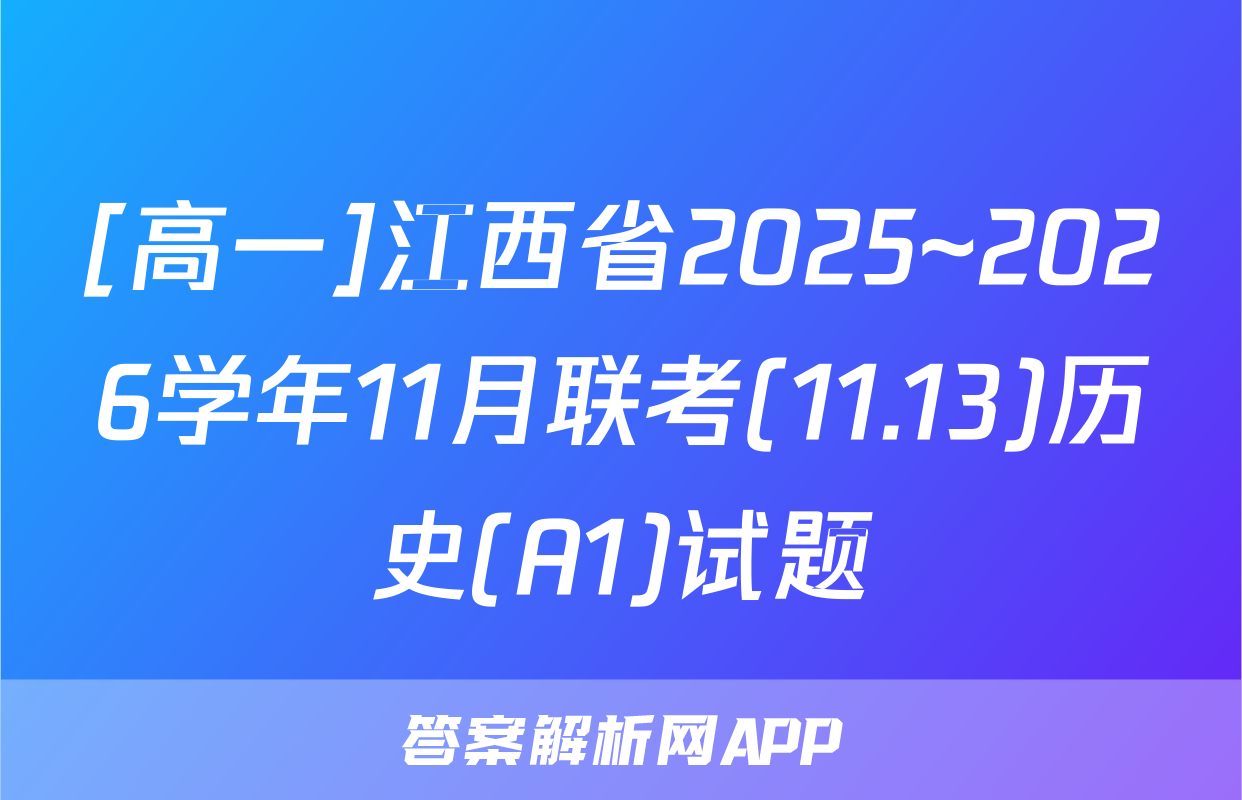 [高一]江西省2025~2026学年11月联考(11.13)历史(A1)试题