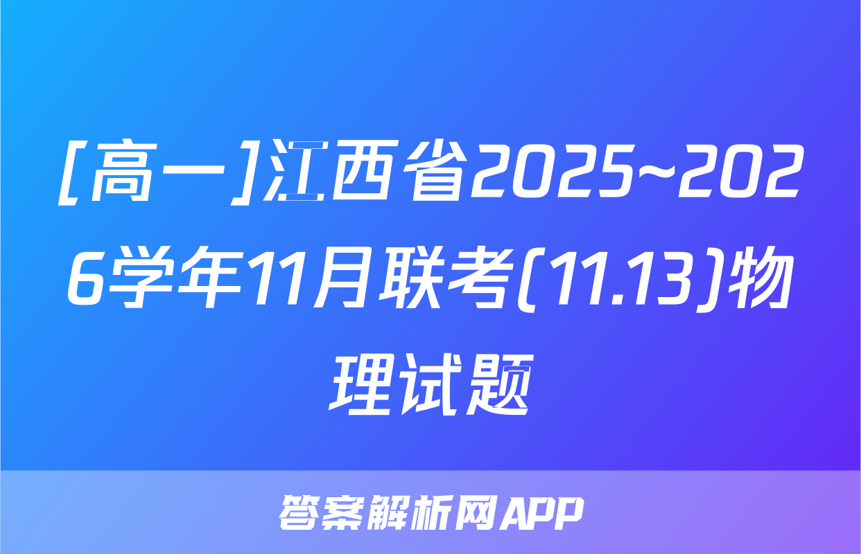 [高一]江西省2025~2026学年11月联考(11.13)物理试题