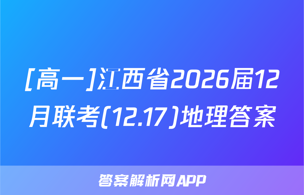 [高一]江西省2026届12月联考(12.17)地理答案