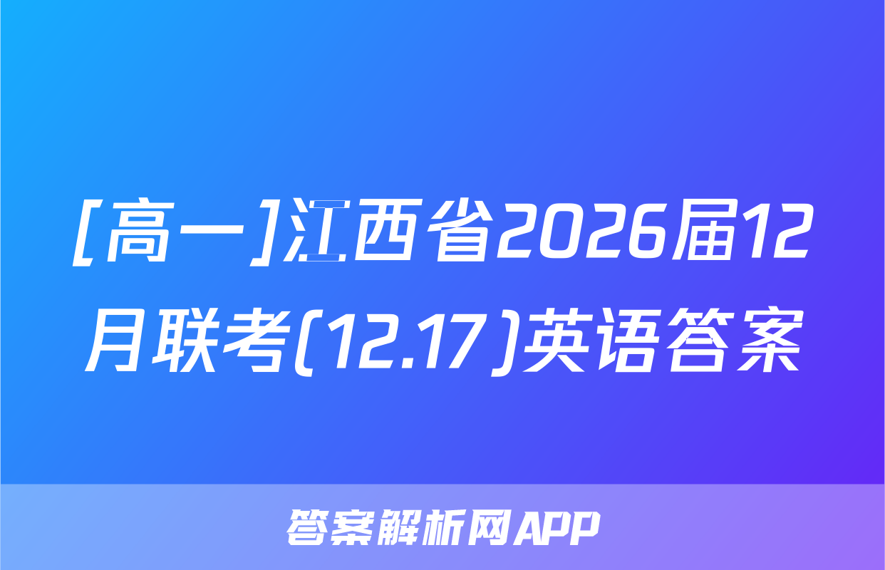 [高一]江西省2026届12月联考(12.17)英语答案