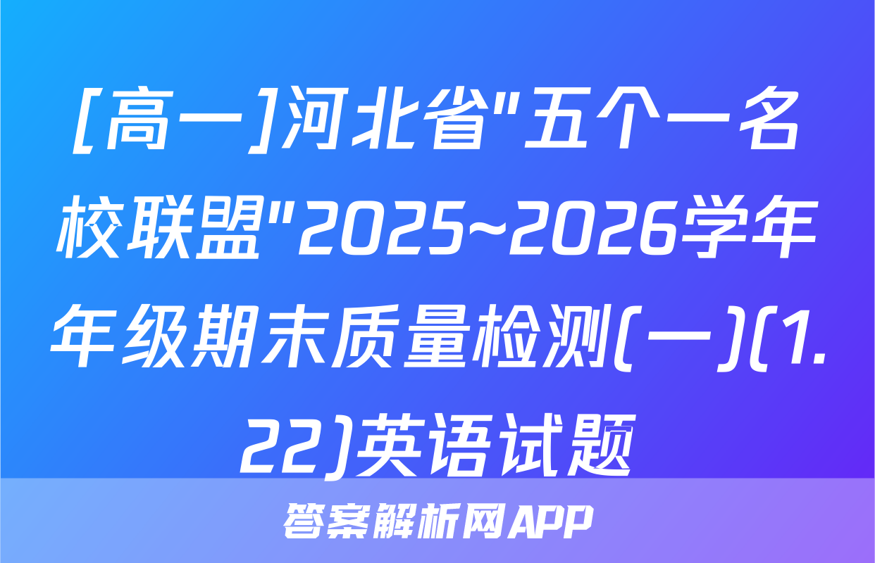 [高一]河北省"五个一名校联盟"2025~2026学年年级期末质量检测(一)(1.22)英语试题