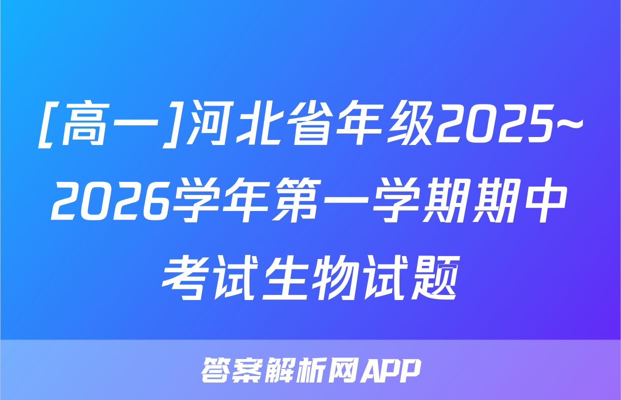 [高一]河北省年级2025~2026学年第一学期期中考试生物试题