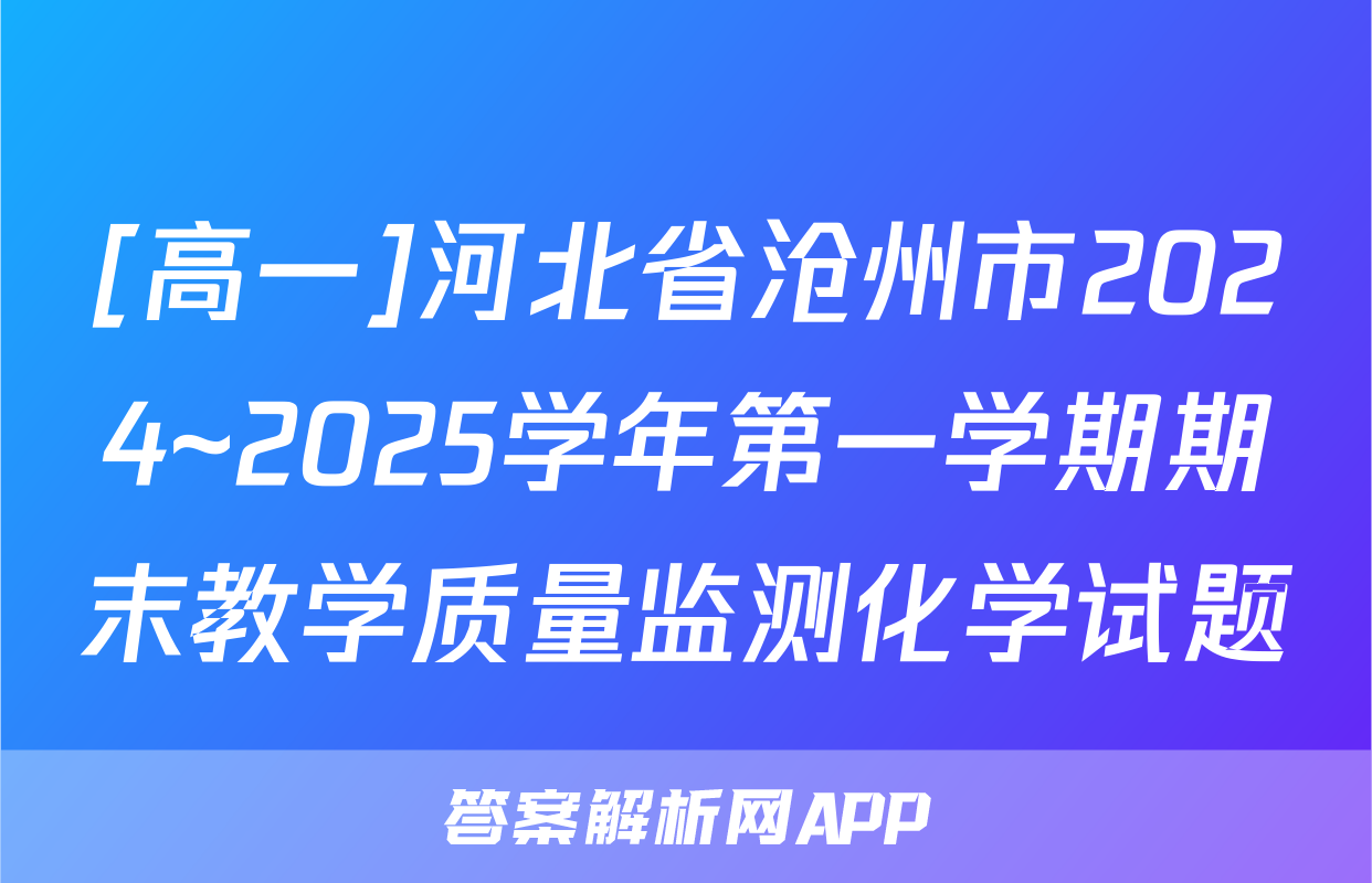 [高一]河北省沧州市2024~2025学年第一学期期末教学质量监测化学试题