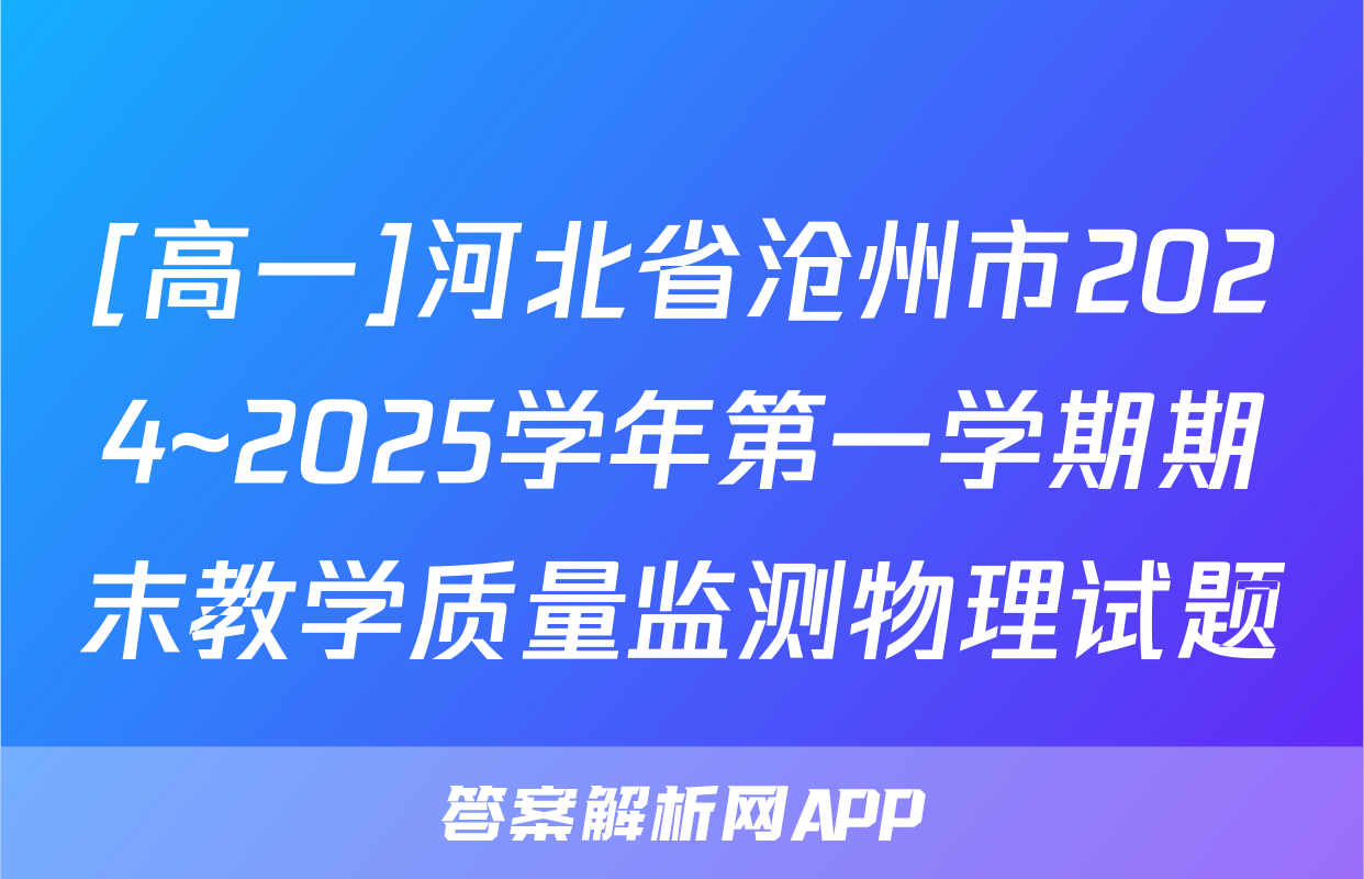 [高一]河北省沧州市2024~2025学年第一学期期末教学质量监测物理试题