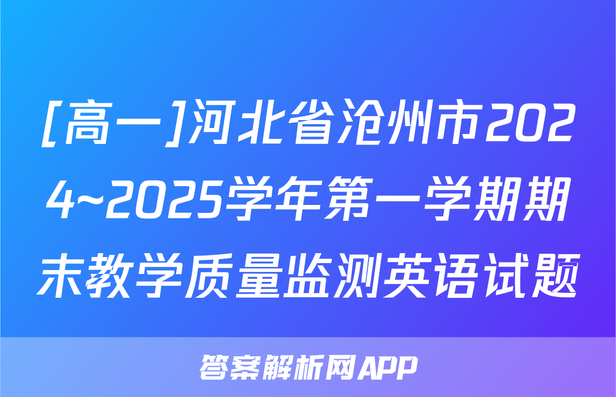 [高一]河北省沧州市2024~2025学年第一学期期末教学质量监测英语试题