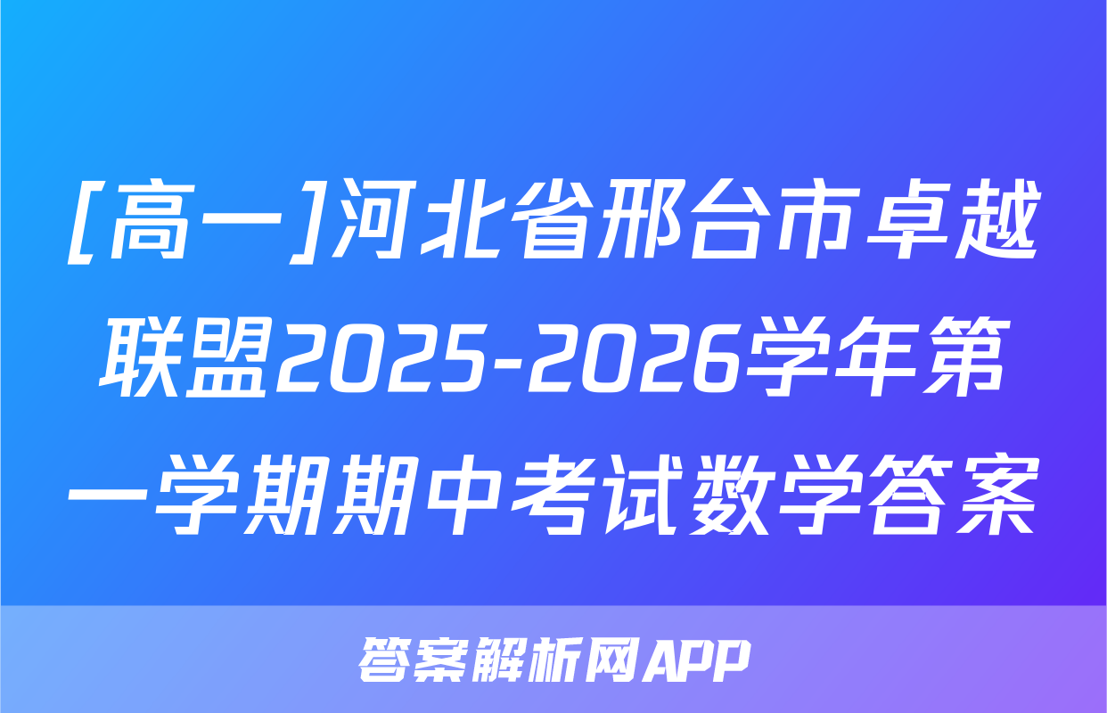[高一]河北省邢台市卓越联盟2025-2026学年第一学期期中考试数学答案