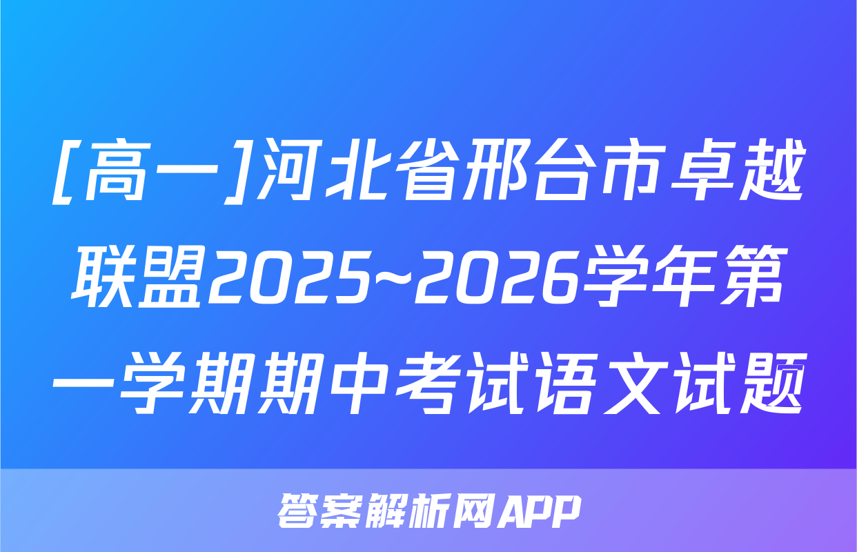 [高一]河北省邢台市卓越联盟2025~2026学年第一学期期中考试语文试题