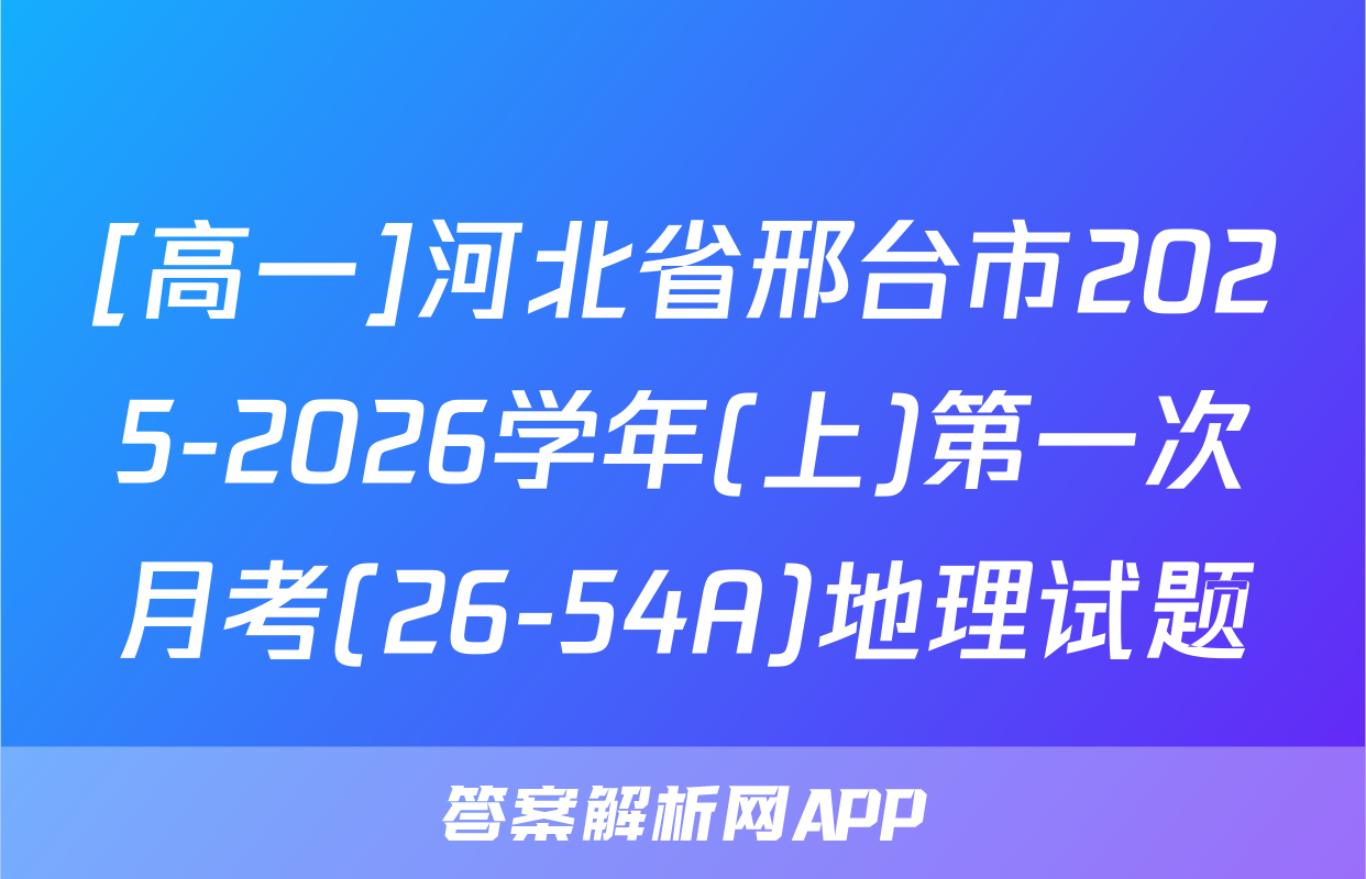 [高一]河北省邢台市2025-2026学年(上)第一次月考(26-54A)地理试题