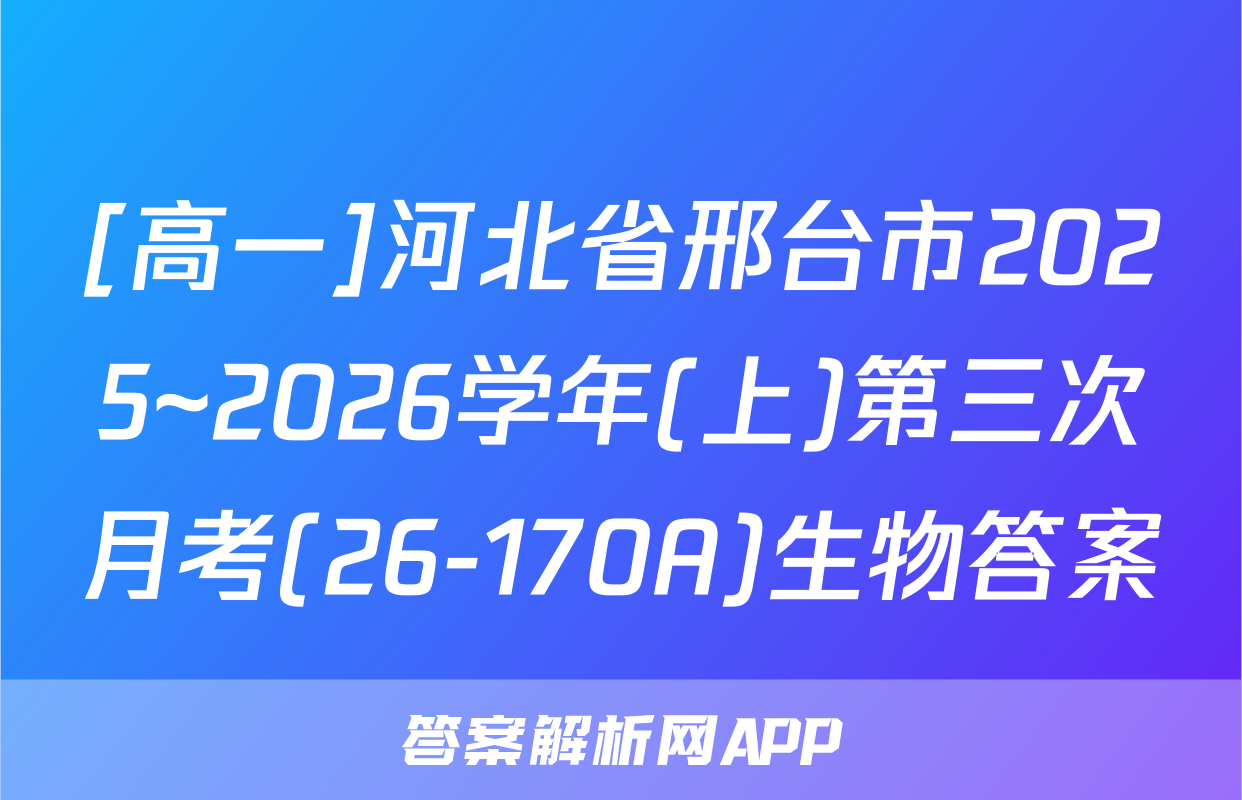 [高一]河北省邢台市2025~2026学年(上)第三次月考(26-170A)生物答案