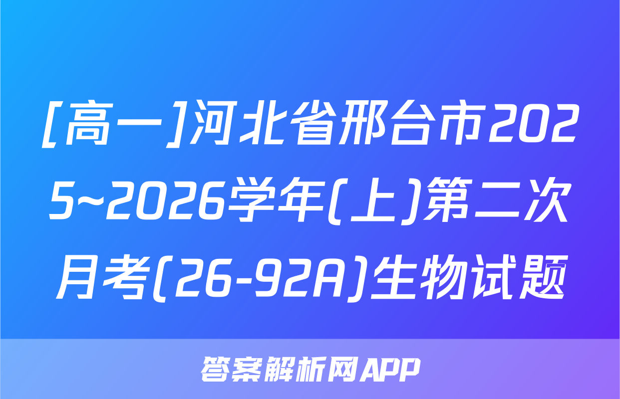[高一]河北省邢台市2025~2026学年(上)第二次月考(26-92A)生物试题