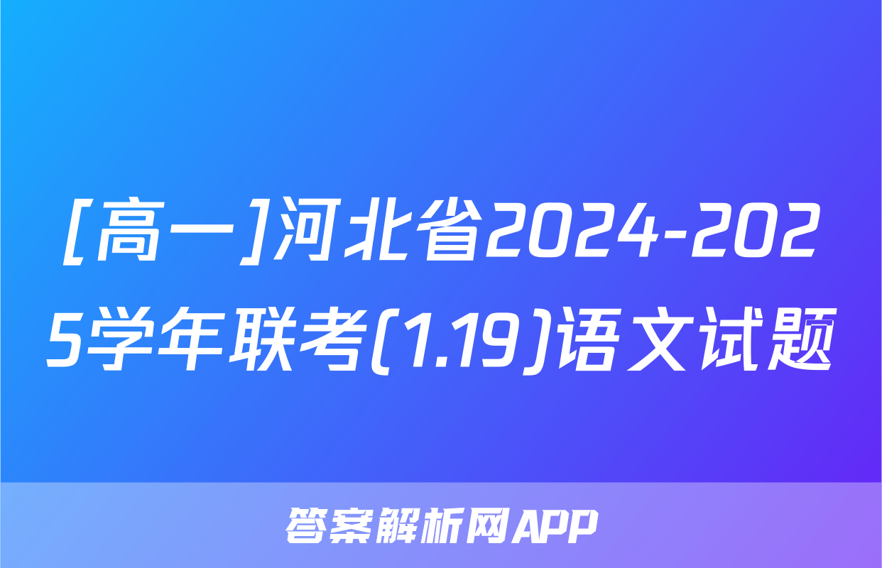 [高一]河北省2024-2025学年联考(1.19)语文试题