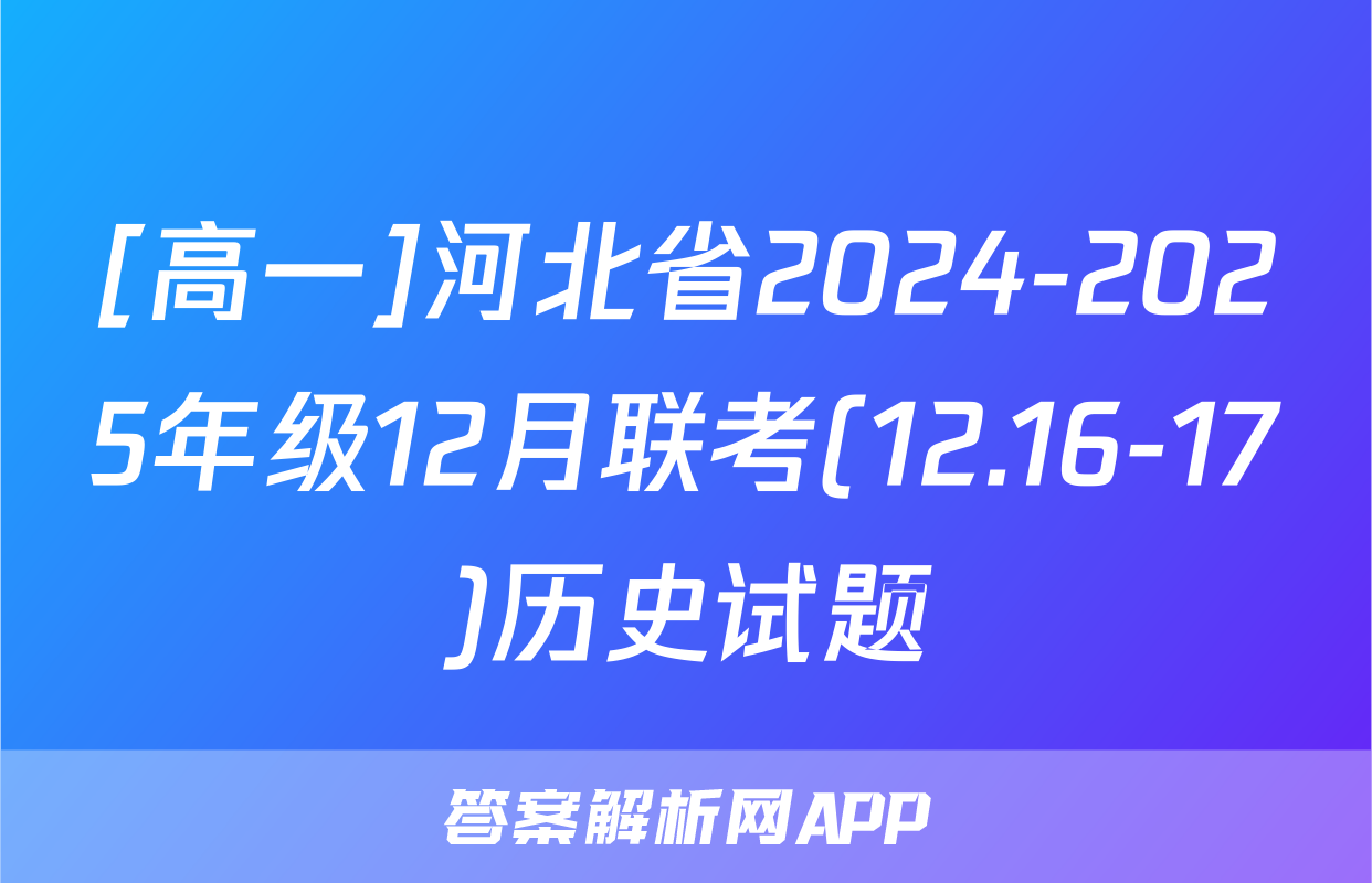 [高一]河北省2024-2025年级12月联考(12.16-17)历史试题