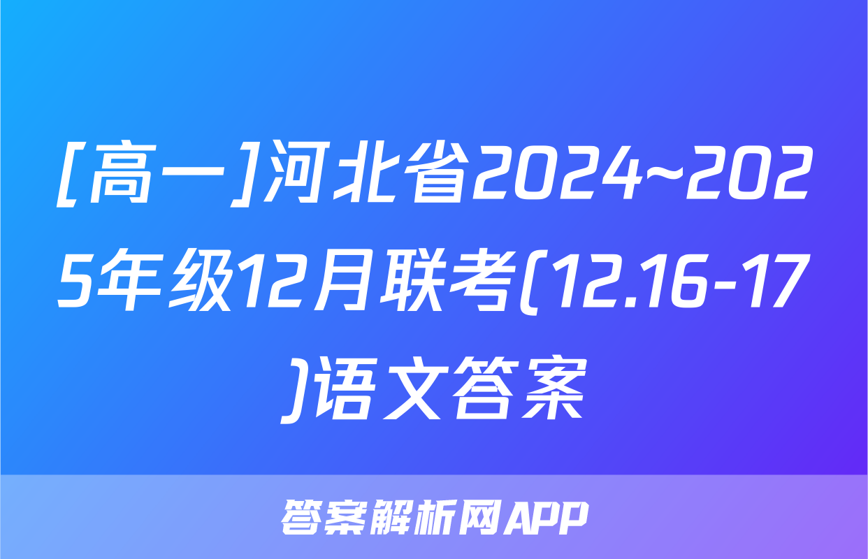 [高一]河北省2024~2025年级12月联考(12.16-17)语文答案