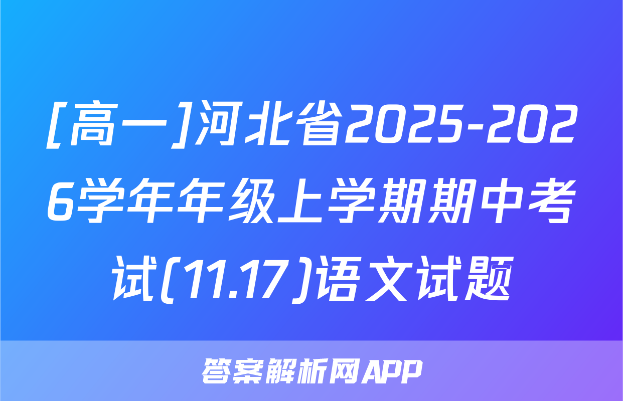 [高一]河北省2025-2026学年年级上学期期中考试(11.17)语文试题