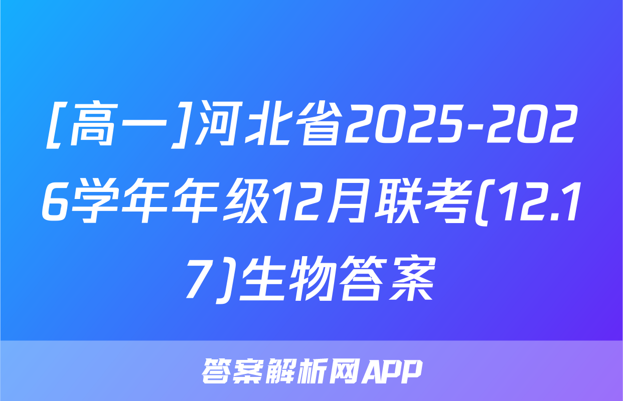 [高一]河北省2025-2026学年年级12月联考(12.17)生物答案