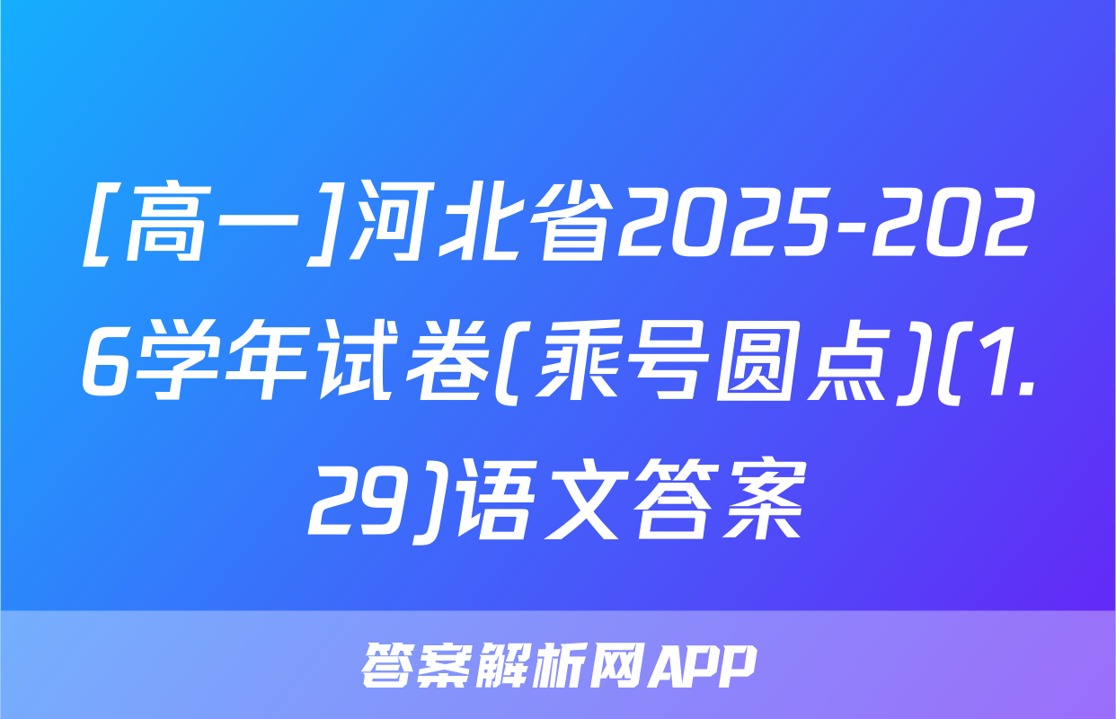 [高一]河北省2025-2026学年试卷(乘号圆点)(1.29)语文答案