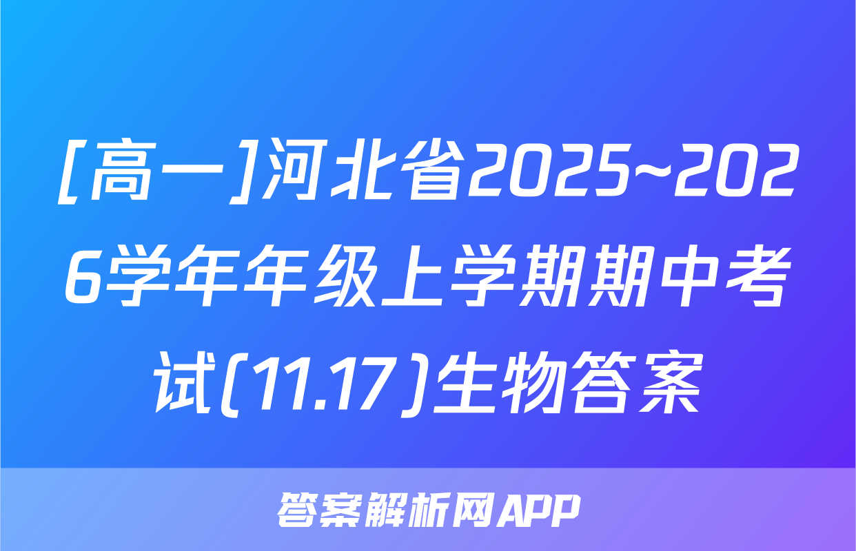 [高一]河北省2025~2026学年年级上学期期中考试(11.17)生物答案