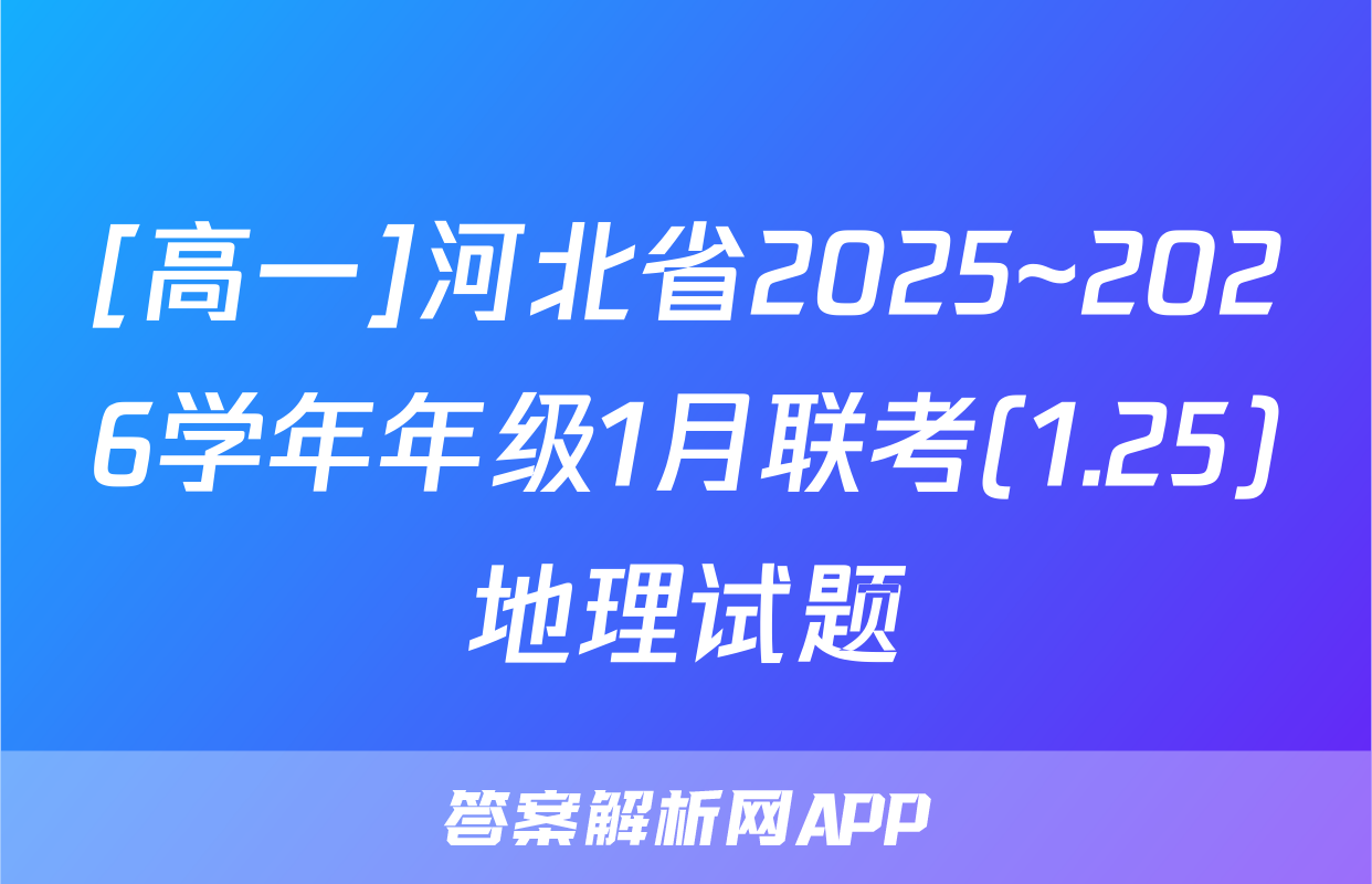 [高一]河北省2025~2026学年年级1月联考(1.25)地理试题