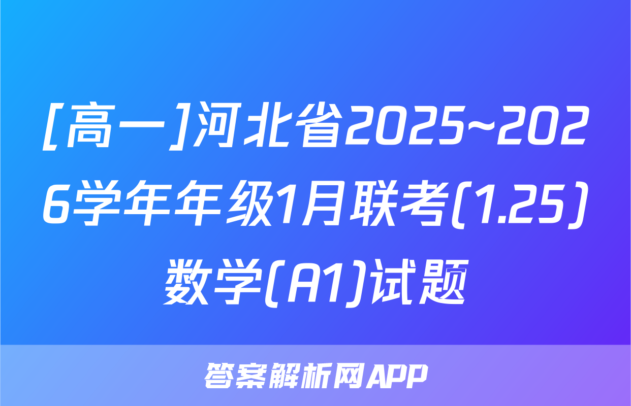 [高一]河北省2025~2026学年年级1月联考(1.25)数学(A1)试题