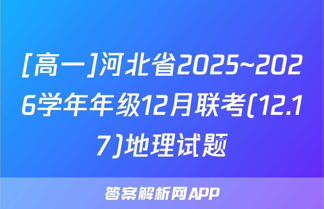 [高一]河北省2025~2026学年年级12月联考(12.17)地理试题