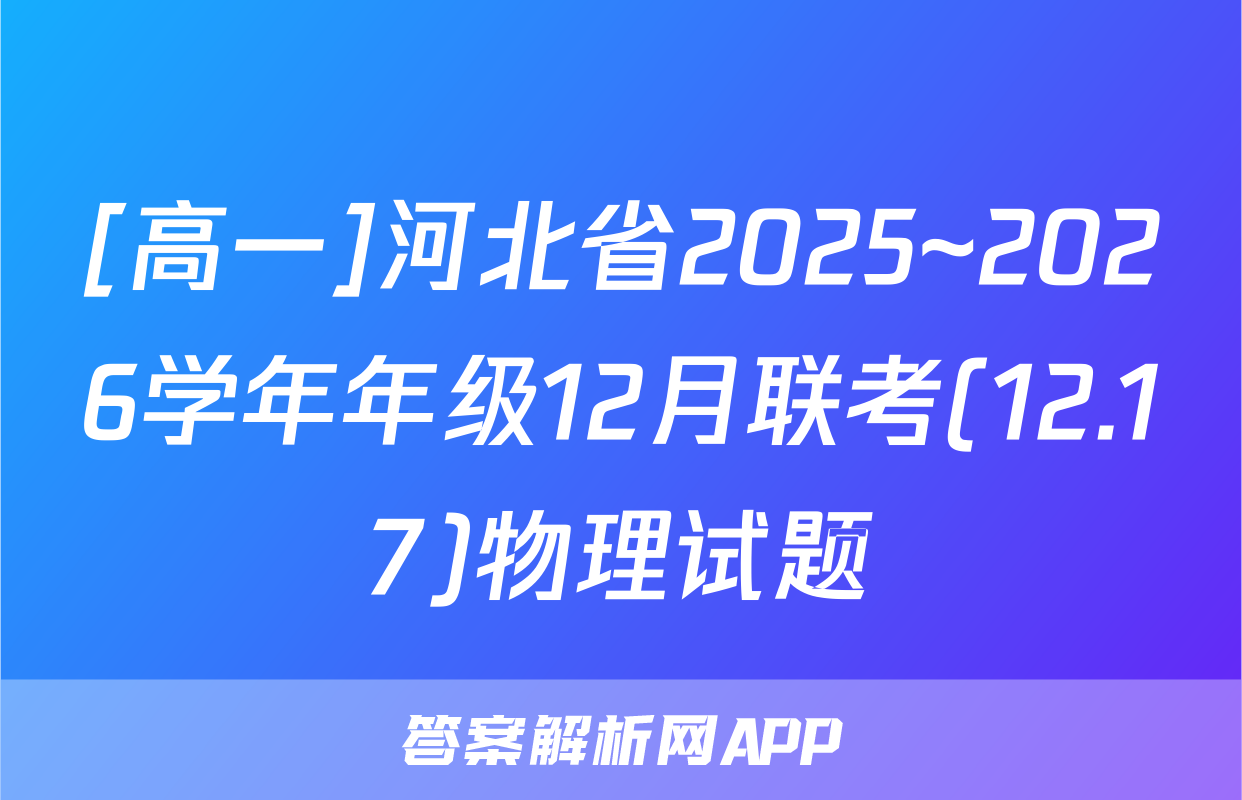 [高一]河北省2025~2026学年年级12月联考(12.17)物理试题