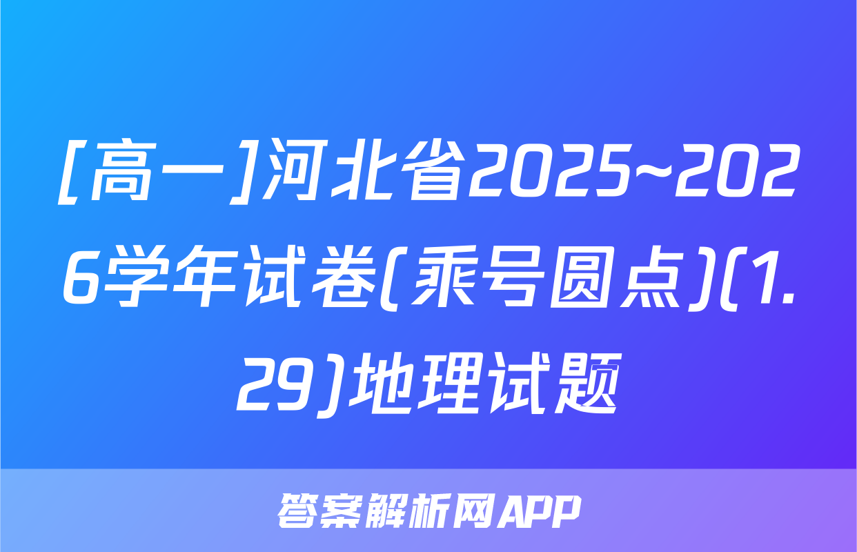 [高一]河北省2025~2026学年试卷(乘号圆点)(1.29)地理试题