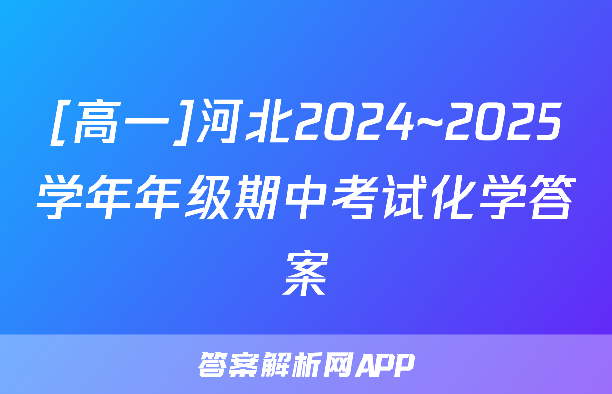 [高一]河北2024~2025学年年级期中考试化学答案